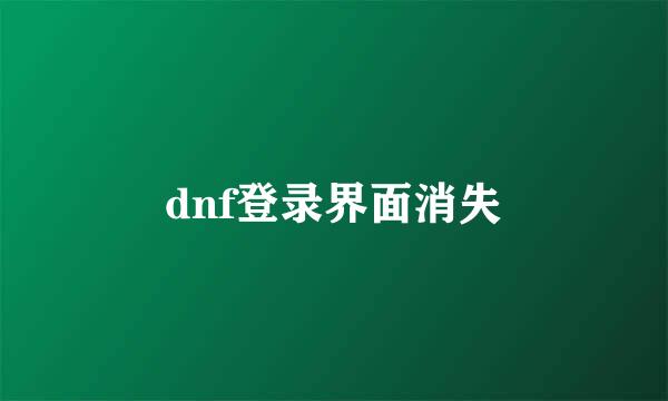 dnf登录界面消失