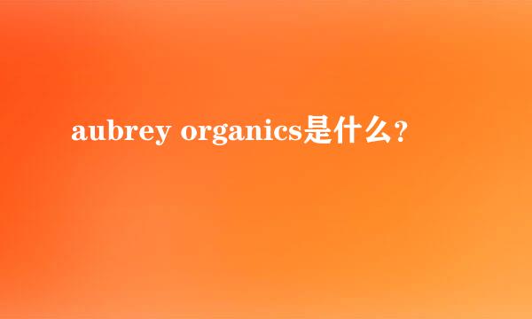 aubrey organics是什么？