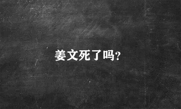 姜文死了吗？