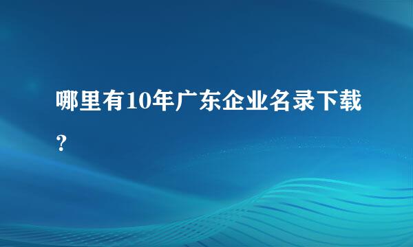 哪里有10年广东企业名录下载？