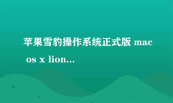 苹果雪豹操作系统正式版 mac os x lion v10.7 多国语言中文版要激活码? 和安装教程...是多少位的？