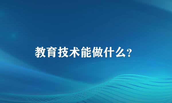 教育技术能做什么？