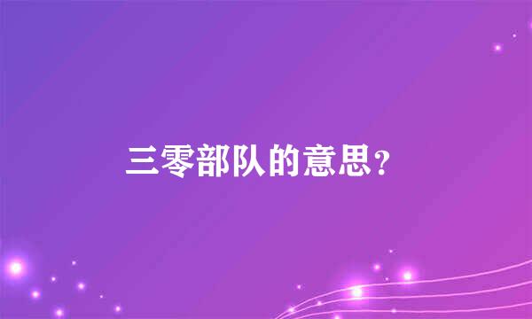 三零部队的意思？