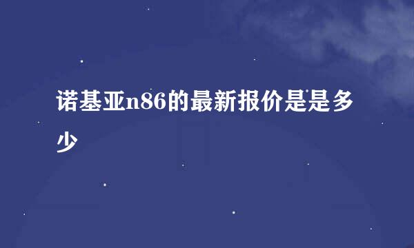 诺基亚n86的最新报价是是多少