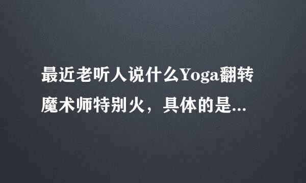 最近老听人说什么Yoga翻转魔术师特别火，具体的是怎么回事呀？