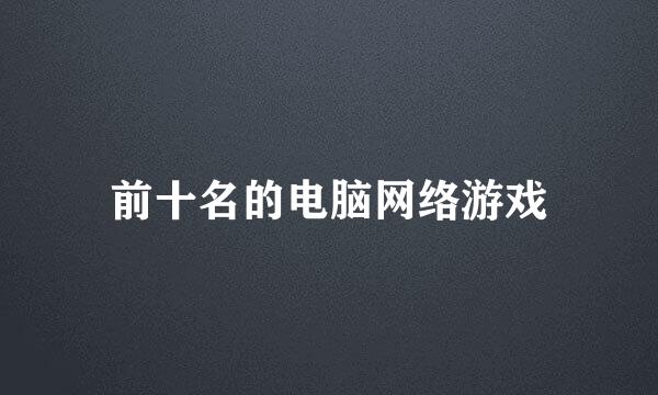 前十名的电脑网络游戏