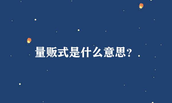 量贩式是什么意思？