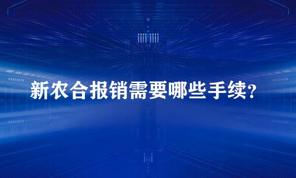 新农合报销需要哪些手续？