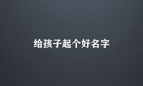 给孩子起个好名字