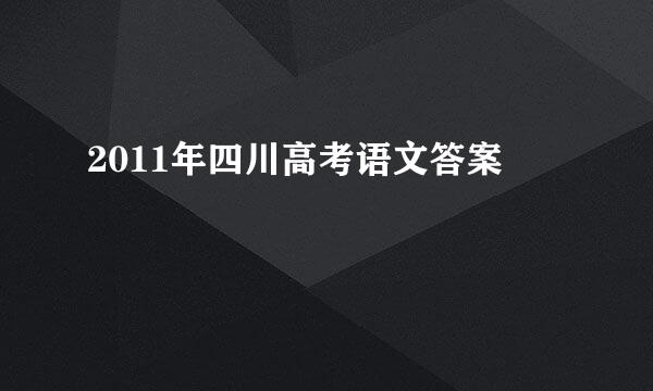 2011年四川高考语文答案