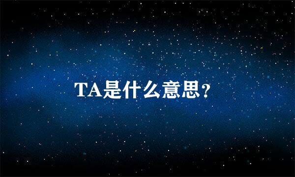 TA是什么意思？