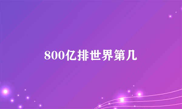 800亿排世界第几