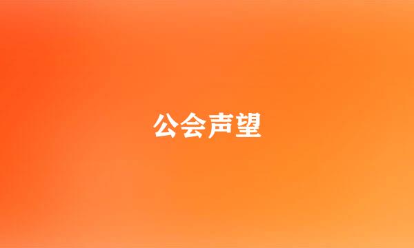 公会声望