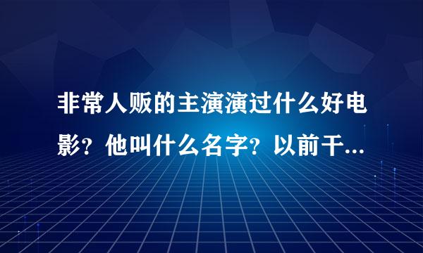 非常人贩的主演演过什么好电影？他叫什么名字？以前干什么的？