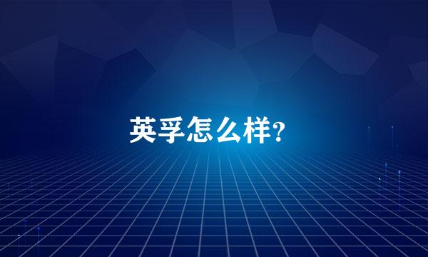 英孚怎么样？