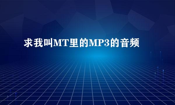 求我叫MT里的MP3的音频