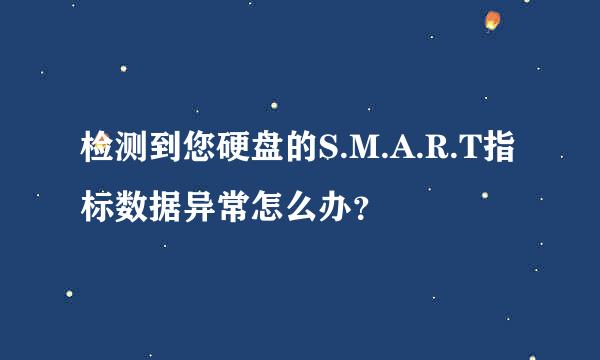 检测到您硬盘的S.M.A.R.T指标数据异常怎么办？