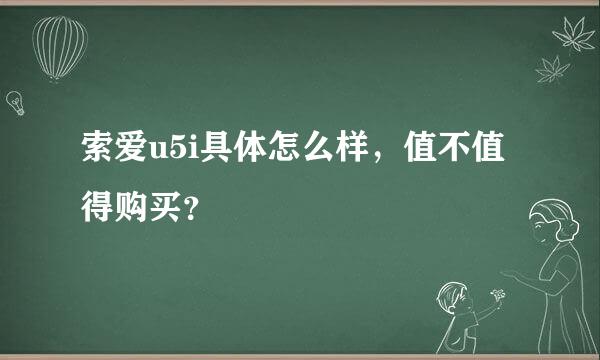 索爱u5i具体怎么样，值不值得购买？