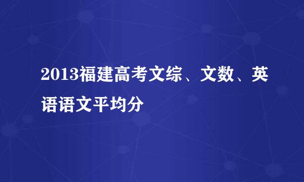 2013福建高考文综、文数、英语语文平均分