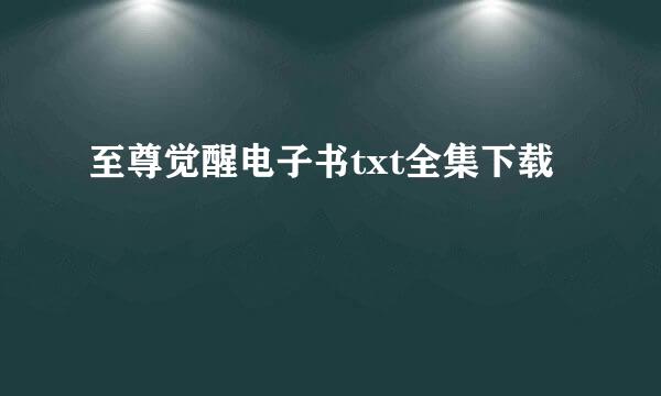 至尊觉醒电子书txt全集下载