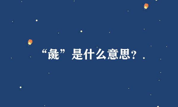 “彘”是什么意思？