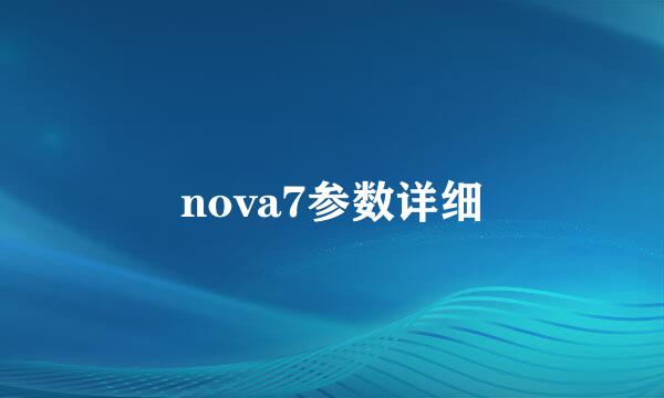 nova7参数详细