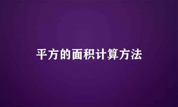 平方的面积计算方法