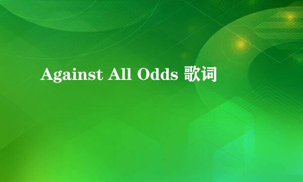 Against All Odds 歌词