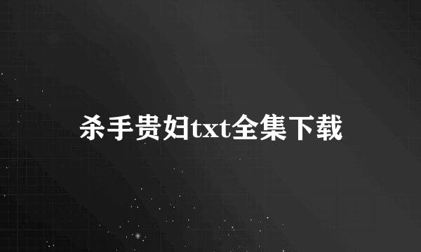 杀手贵妇txt全集下载