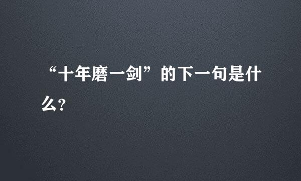 “十年磨一剑”的下一句是什么？