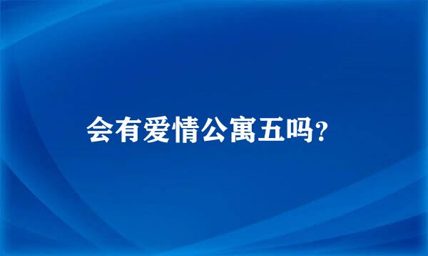 会有爱情公寓五吗？