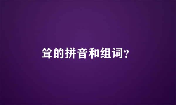 耸的拼音和组词？