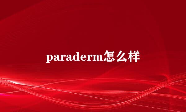 paraderm怎么样