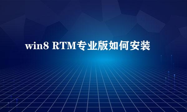 win8 RTM专业版如何安装