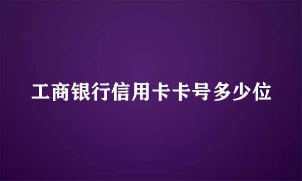 工商银行信用卡卡号多少位