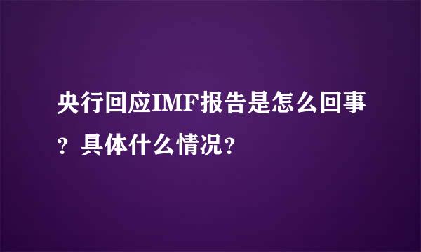 央行回应IMF报告是怎么回事？具体什么情况？