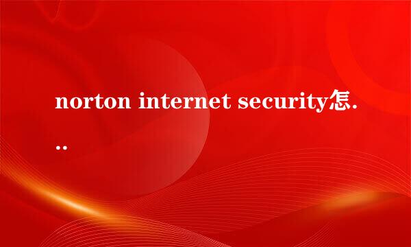 norton internet security怎么卸载？