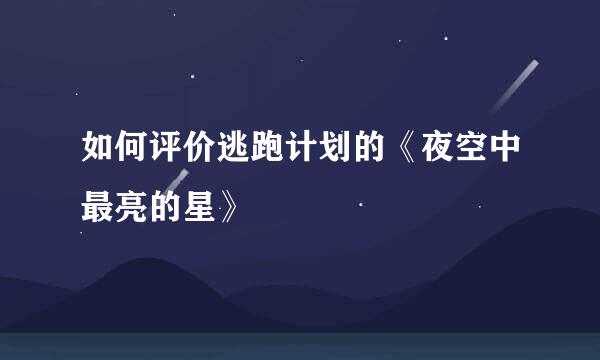 如何评价逃跑计划的《夜空中最亮的星》