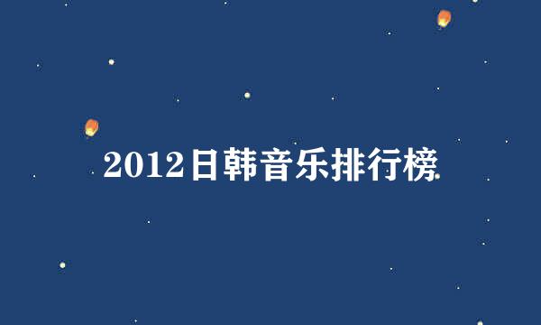 2012日韩音乐排行榜