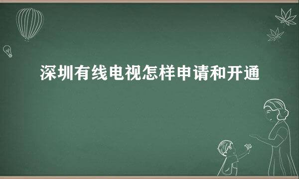 深圳有线电视怎样申请和开通