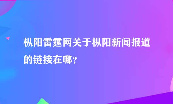 枞阳雷霆网关于枞阳新闻报道的链接在哪？