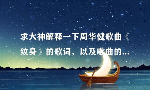 求大神解释一下周华健歌曲《纹身》的歌词，以及歌曲的背景，听说是写李师师和燕青的。本人才疏学浅，求解