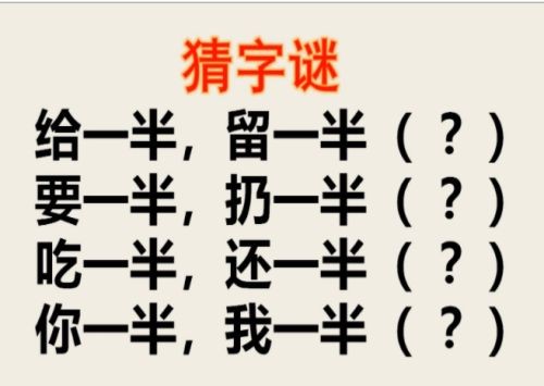 需要一半留下一半打一字谜底是什么字