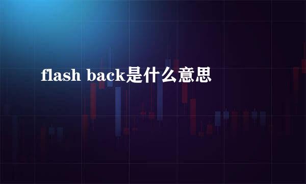 flash back是什么意思