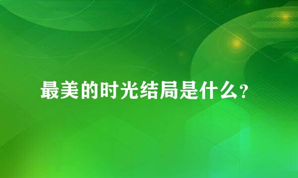 最美的时光结局是什么？