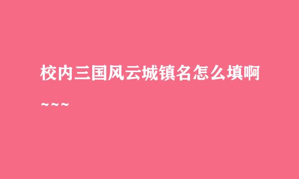 校内三国风云城镇名怎么填啊~~~