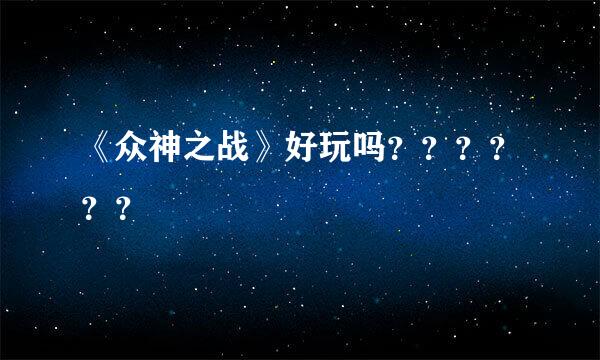 《众神之战》好玩吗？？？？？？