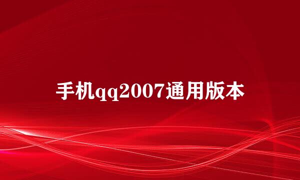 手机qq2007通用版本