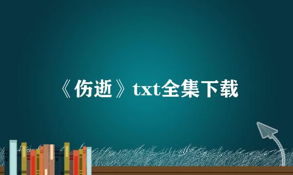 《伤逝》txt全集下载