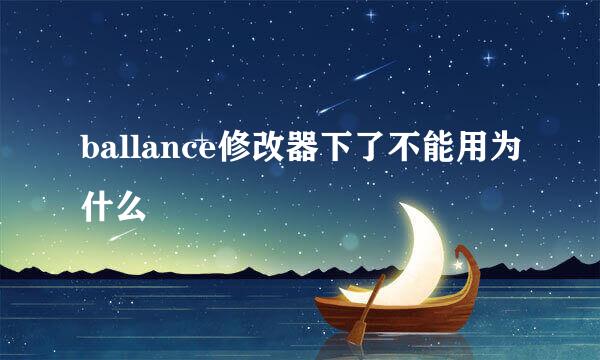 ballance修改器下了不能用为什么